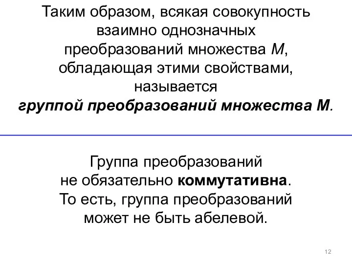 Таким образом, всякая совокупность взаимно однозначных преобразований множества М, обладающая этими