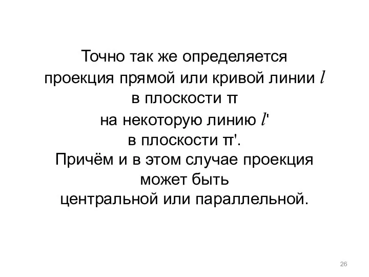 Точно так же определяется проекция прямой или кривой линии l в