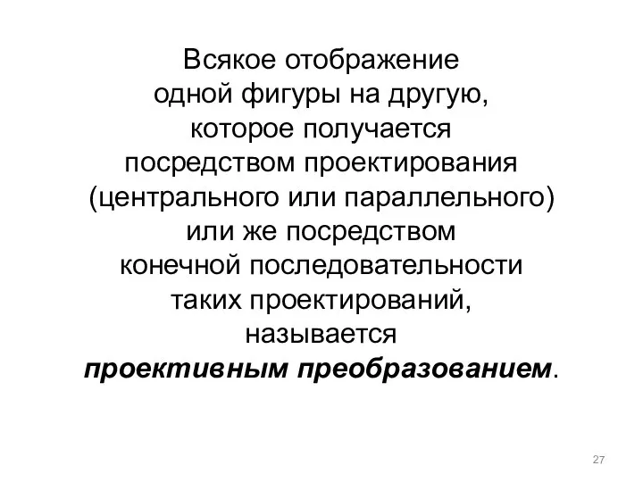 Всякое отображение одной фигуры на другую, которое получается посредством проектирования (центрального