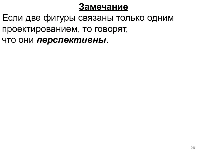 Замечание Если две фигуры связаны только одним проектированием, то говорят, что они перспективны.