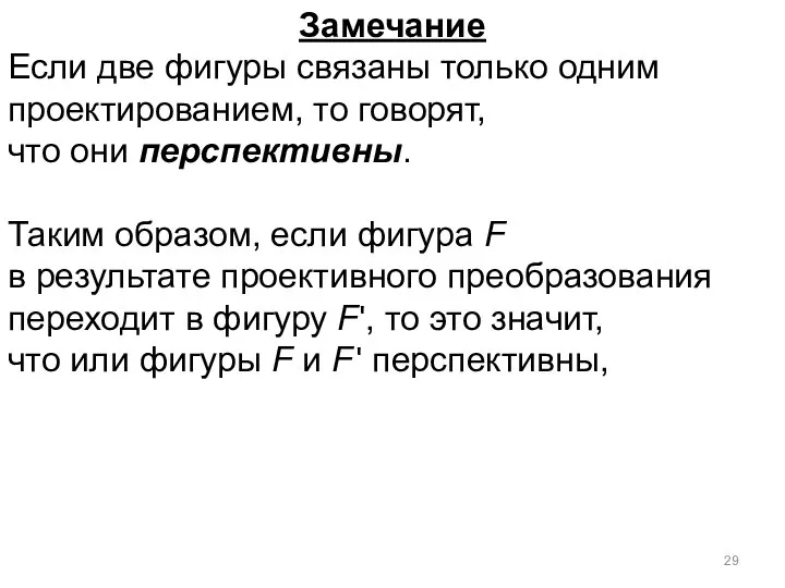 Замечание Если две фигуры связаны только одним проектированием, то говорят, что