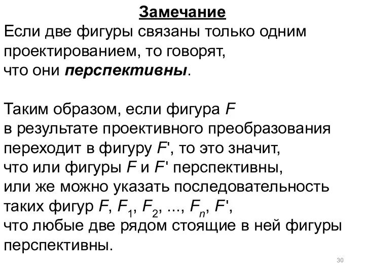 Замечание Если две фигуры связаны только одним проектированием, то говорят, что