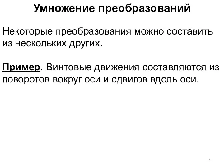 Умножение преобразований Некоторые преобразования можно составить из нескольких других. Пример. Винтовые