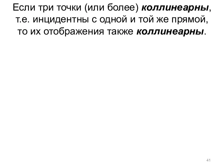 Если три точки (или более) коллинеарны, т.е. инцидентны с одной и