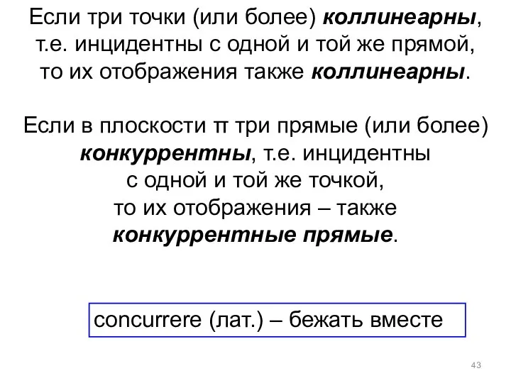 Если три точки (или более) коллинеарны, т.е. инцидентны с одной и