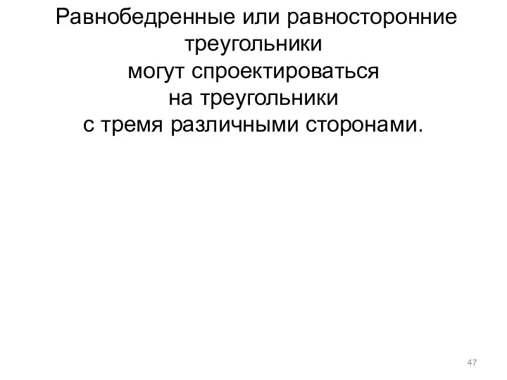 Равнобедренные или равносторонние треугольники могут спроектироваться на треугольники с тремя различными сторонами.