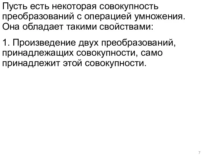 Пусть есть некоторая совокупность преобразований с операцией умножения. Она обладает такими