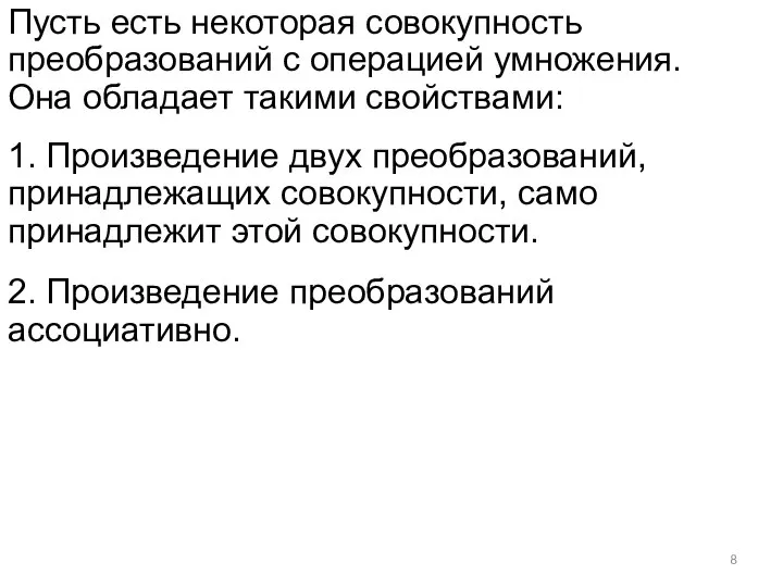 Пусть есть некоторая совокупность преобразований с операцией умножения. Она обладает такими