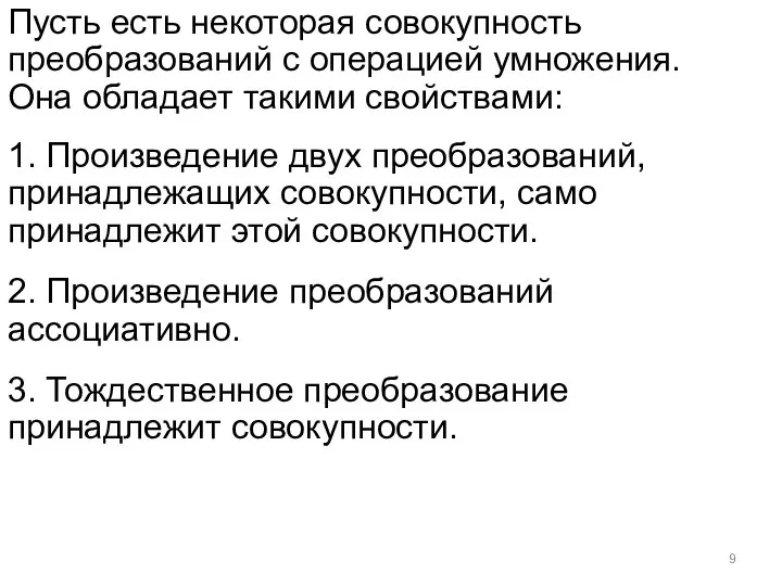 Пусть есть некоторая совокупность преобразований с операцией умножения. Она обладает такими