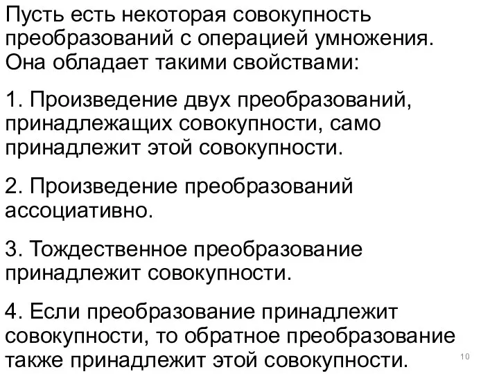 Пусть есть некоторая совокупность преобразований с операцией умножения. Она обладает такими