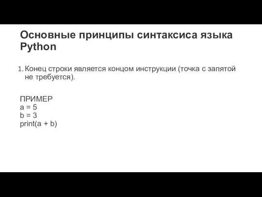 Основные принципы синтаксиса языка Python Конец строки является концом инструкции (точка