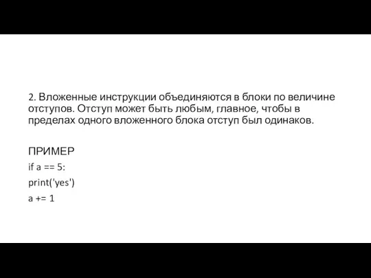 2. Вложенные инструкции объединяются в блоки по величине отступов. Отступ может