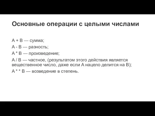 Основные операции с целыми числами A + B — сумма; A