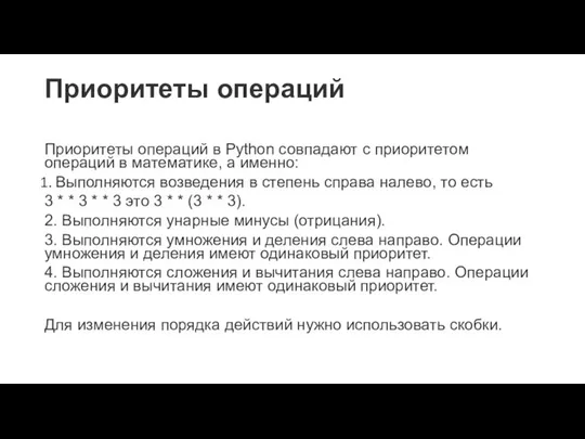 Приоритеты операций Приоритеты операций в Python совпадают с приоритетом операций в