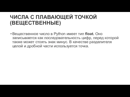 ЧИСЛА С ПЛАВАЮЩЕЙ ТОЧКОЙ (ВЕЩЕСТВЕННЫЕ) Вещественное число в Python имеет тип