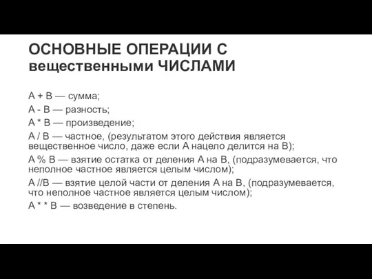 ОСНОВНЫЕ ОПЕРАЦИИ С вещественными ЧИСЛАМИ A + B — сумма; A