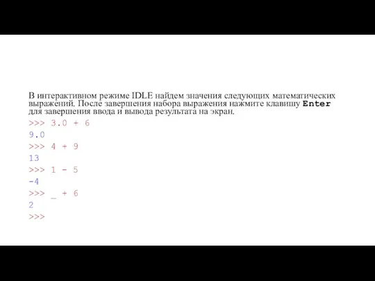 В интерактивном режиме IDLE найдем значения следующих математических выражений. После завершения