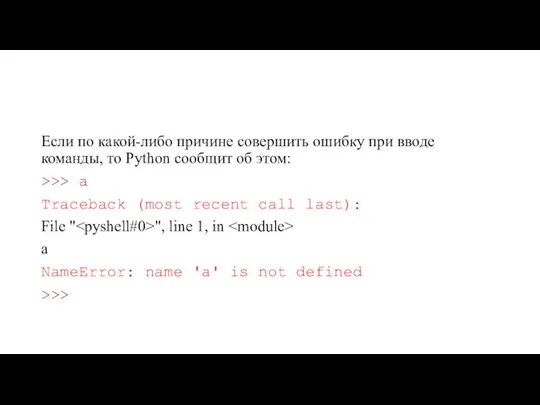 Если по какой-либо причине совершить ошибку при вводе команды, то Python