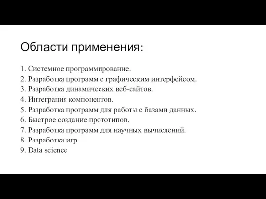 Области применения: 1. Системное программирование. 2. Разработка программ с графическим интерфейсом.