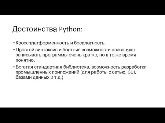 Достоинства Python: Кроссплатформенность и бесплатность. Простой синтаксис и богатые возможности позволяют