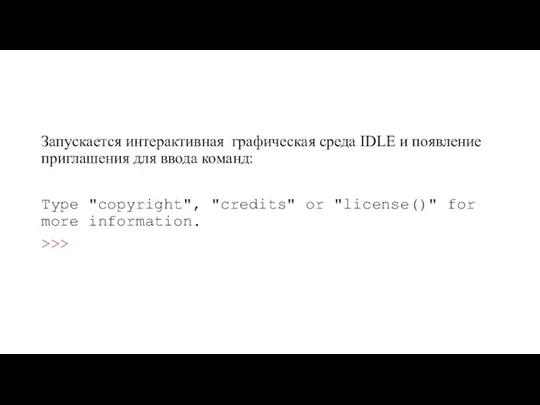 Запускается интерактивная графическая среда IDLE и появление приглашения для ввода команд: