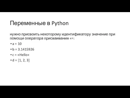 Переменные в Python нужно присвоить некоторому идентификатору значение при помощи оператора