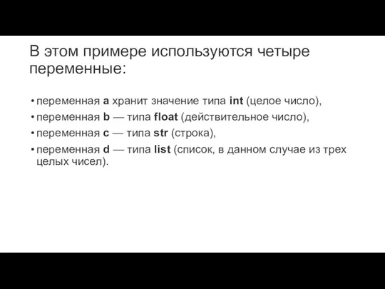 В этом примере используются четыре переменные: переменная a хранит значение типа