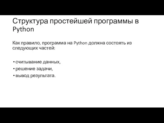 Структура простейшей программы в Python Как правило, программа на Python должна