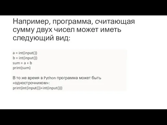 Например, программа, считающая сумму двух чисел может иметь следующий вид: a