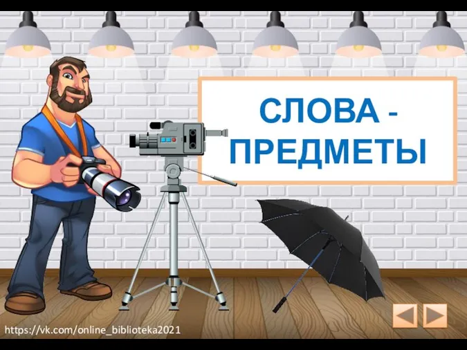 СЛОВА - ПРЕДМЕТЫ https://vk.com/online_biblioteka2021