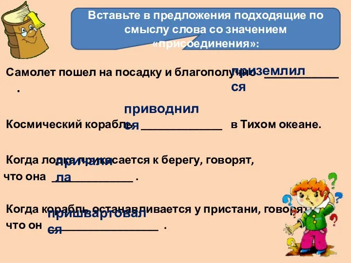 Вставьте в предложения подходящие по смыслу слова со значением «присоединения»: Самолет