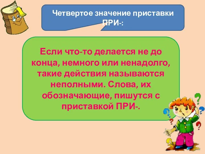 Четвертое значение приставки ПРИ-: Если что-то делается не до конца, немного