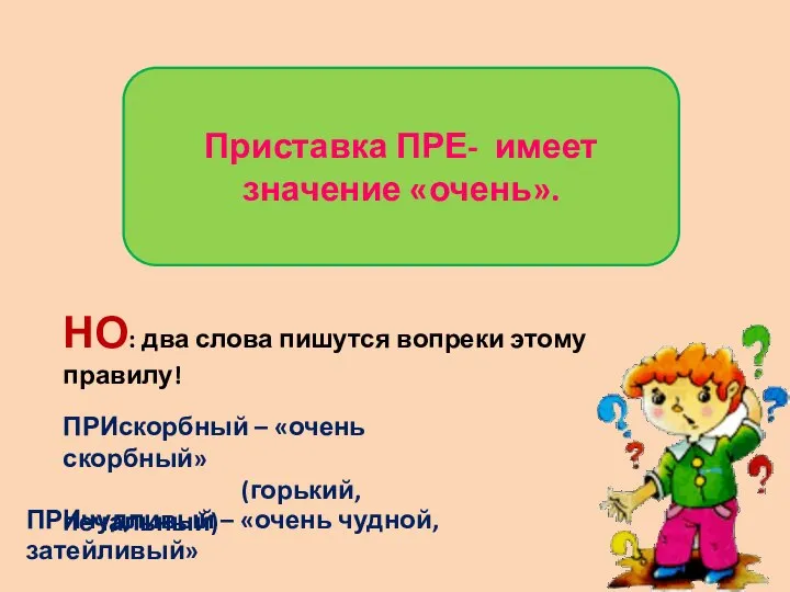 Приставка ПРЕ- имеет значение «очень». НО: два слова пишутся вопреки этому