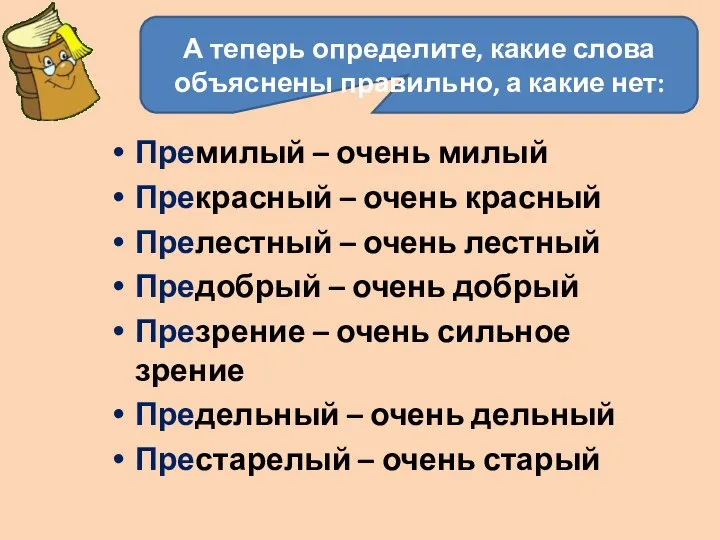 А теперь определите, какие слова объяснены правильно, а какие нет: Премилый