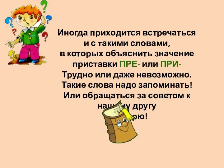 Иногда приходится встречаться и с такими словами, в которых объяснить значение