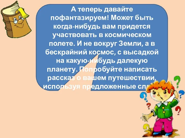 А теперь давайте пофантазируем! Может быть когда-нибудь вам придется участвовать в