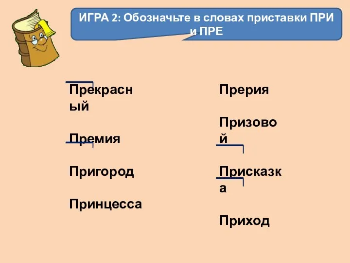 ИГРА 2: Обозначьте в словах приставки ПРИ и ПРЕ Прекрасный Премия