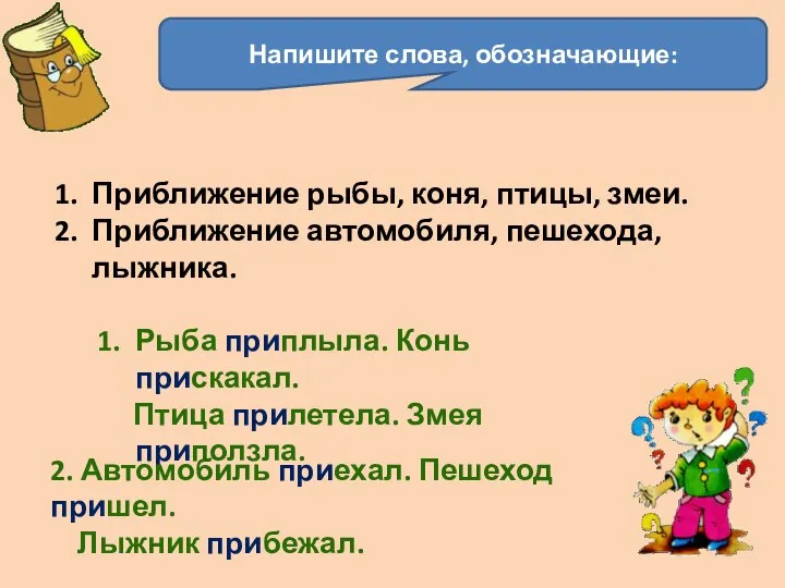 Напишите слова, обозначающие: Приближение рыбы, коня, птицы, змеи. Приближение автомобиля, пешехода,