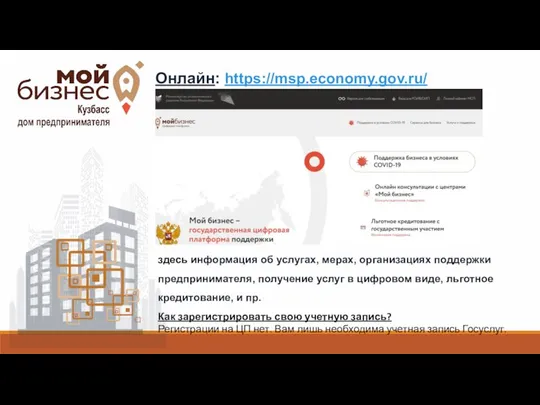 Онлайн: https://msp.economy.gov.ru/ здесь информация об услугах, мерах, организациях поддержки предпринимателя, получение