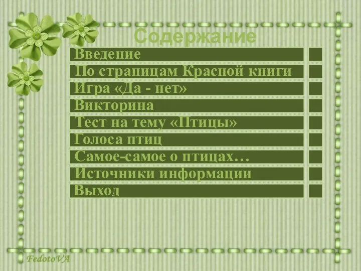 Выход Викторина Самое-самое о птицах… Источники информации Голоса птиц Тест на