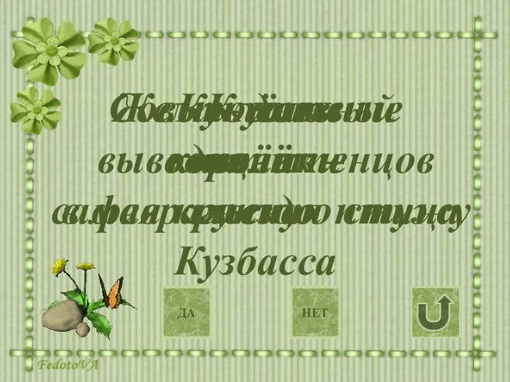 Кукушка вьёт гнездо ДА НЕТ Клёст выводит птенцов в февральскую стужу