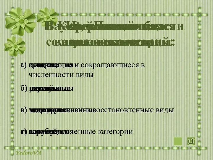 Красная книга состоит из категорий: а) исчезающие и сокращающиеся в численности