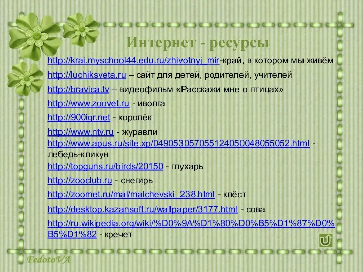 Интернет - ресурсы http://krai.myschool44.edu.ru/zhivotnyj_mir-край, в котором мы живём http://luchiksveta.ru – сайт