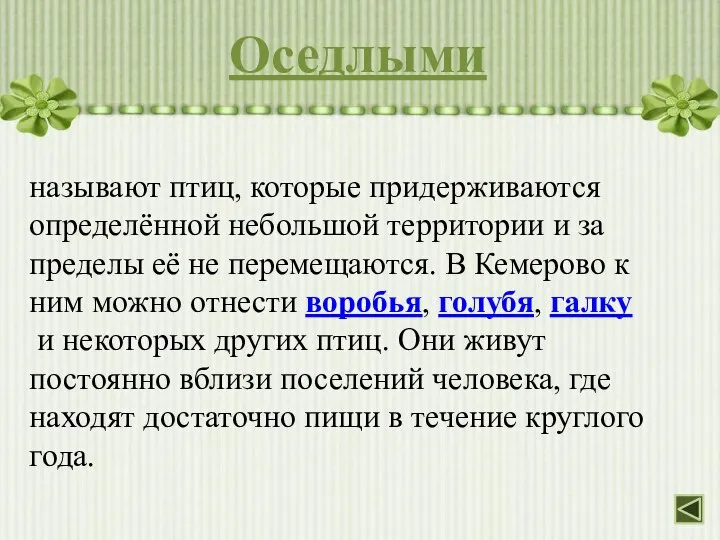 называют птиц, которые придерживаются определённой небольшой территории и за пределы её