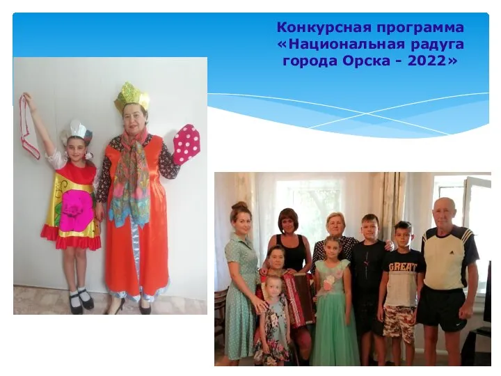 Конкурсная программа «Национальная радуга города Орска - 2022»