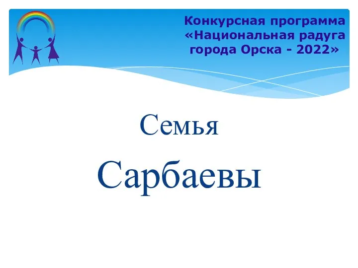 Семья Сарбаевы Конкурсная программа «Национальная радуга города Орска - 2022»