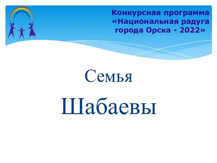 Семья Шабаевы Конкурсная программа «Национальная радуга города Орска - 2022»