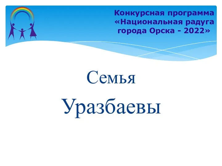 Семья Уразбаевы Конкурсная программа «Национальная радуга города Орска - 2022»