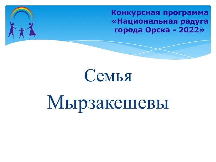 Семья Мырзакешевы Конкурсная программа «Национальная радуга города Орска - 2022»