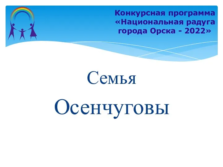 Семья Осенчуговы Конкурсная программа «Национальная радуга города Орска - 2022»